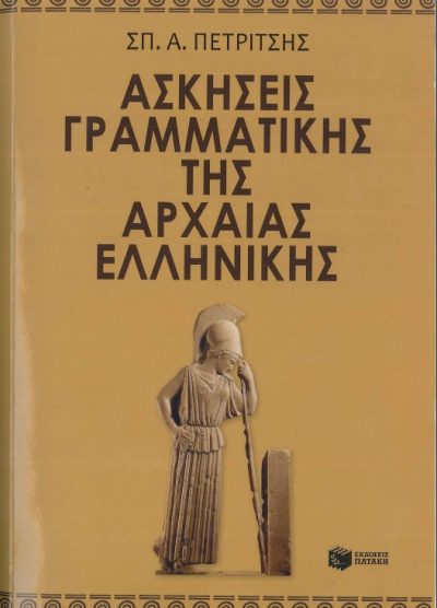 ΑΣΚΗΣΕΙΣ ΓΡΑΜΜΑΤΙΚΗΣ ΤΗΣ ΑΡΧΑΙΑΣ ΕΛΛΗΝΙΚΗΣ