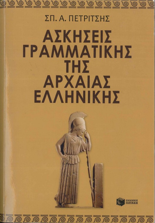 ΑΣΚΗΣΕΙΣ ΓΡΑΜΜΑΤΙΚΗΣ ΤΗΣ ΑΡΧΑΙΑΣ ΕΛΛΗΝΙΚΗΣ