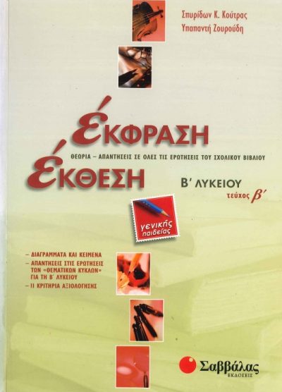 ΕΚΦΡΑΣΗ ΕΚΘΕΣΗ: ΘΕΩΡΙΑ, ΑΠΑΝΤΗΣΕΙΣ ΣΕ ΟΛΕΣ ΤΙΣ ΕΡΩΤΗΣΕΙΣ ΤΟΥ ΣΧΟΛΙΚΟΥ ΒΙΒΛΙΟΥ (Β' ΛΥΚΕΙΟΥ, ΤΕΥΧΟΣ Β')