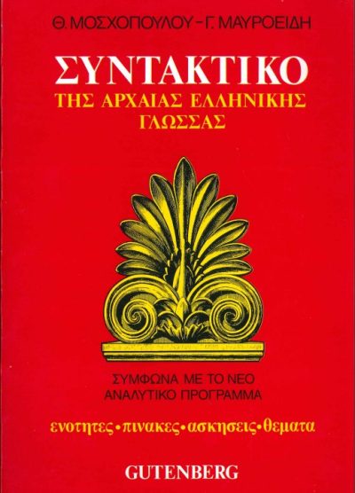 ΣΥΝΤΑΚΤΙΚΟ ΤΗΣ ΑΡΧΑΙΑΣ ΕΛΛΗΝΙΚΗΣ ΓΛΩΣΣΗΣ (ΣΥΜΦΩΝΑ ΜΕ ΤΟ ΝΕΟ ΑΝΑΛΥΤΙΚΟ ΠΡΟΓΡΑΜΜΑ)