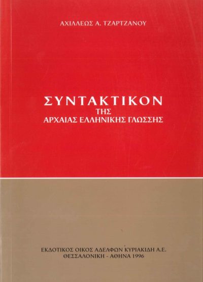 ΣΥΝΤΑΚΤΙΚΟΝ ΤΗΣ ΑΡΧΑΙΑΣ ΕΛΛΗΝΙΚΗΣ ΓΛΩΣΣΗΣ