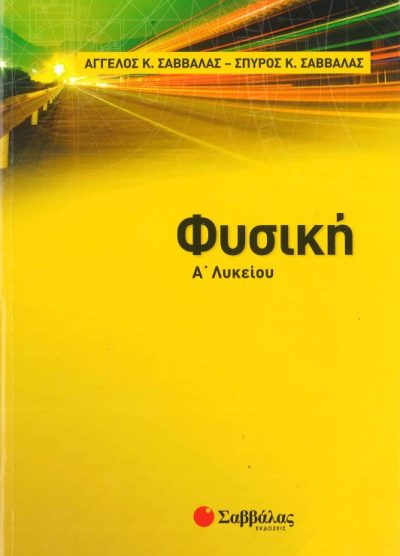 ΦΥΣΙΚΗ (Α' ΛΥΚΕΙΟΥ)