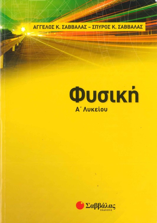 ΦΥΣΙΚΗ (Α' ΛΥΚΕΙΟΥ)