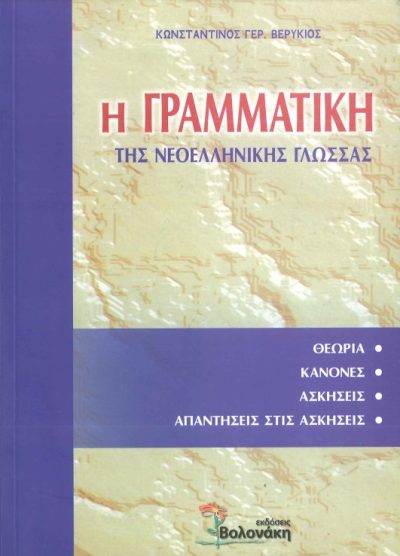 Η ΓΡΑΜΜΑΤΙΚΗ ΤΗΣ ΝΕΟΕΛΛΗΝΙΚΗΣ ΓΛΩΣΣΑΣ