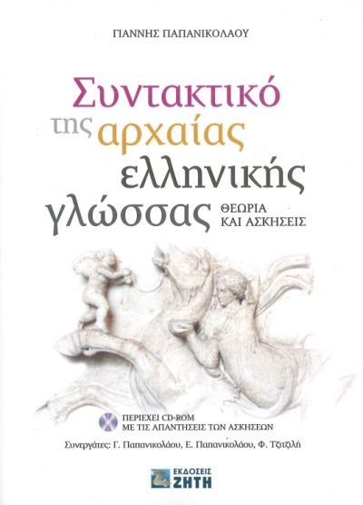 ΣΥΝΤΑΚΤΙΚΟ ΤΗΣ ΑΡΧΑΙΑΣ ΕΛΛΗΝΙΚΗΣ ΓΛΩΣΣΑΣ: ΘΕΩΡΙΑ ΚΑΙ ΑΣΚΗΣΕΙΣ