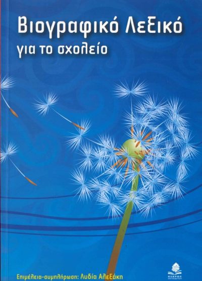ΒΙΟΓΡΑΦΙΚΟ ΛΕΞΙΚΟ ΓΙΑ ΤΟ ΣΧΟΛΕΙΟ