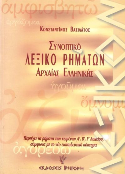 ΣΥΝΟΠΤΙΚΟ ΛΕΞΙΚΟ ΡΗΜΑΤΩΝ ΑΡΧΑΙΑΣ ΕΛΛΗΝΙΚΗΣ