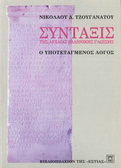 ΣΥΝΤΑΞΙΣ ΤΗΣ ΑΡΧΑΙΑΣ ΕΛΛΗΝΙΚΗΣ ΓΛΩΣΣΗΣ: Ο ΥΠΟΤΕΤΑΓΜΕΝΟΣ ΛΟΓΟΣ