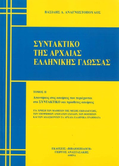 ΣΥΝΤΑΚΤΙΚΟ ΤΗΣ ΑΡΧΑΙΑΣ ΕΛΛΗΝΙΚΗΣ ΓΛΩΣΣΑΣ (ΤΟΜΟΣ ΙΙ)