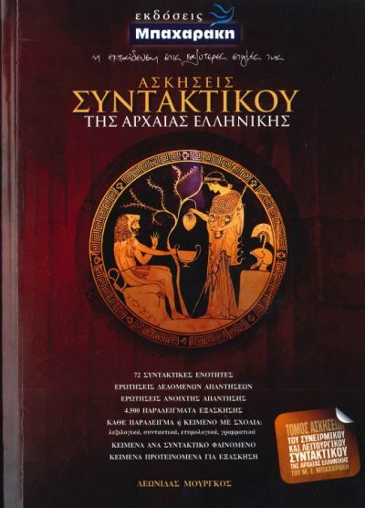 ΑΣΚΗΣΕΙΣ ΣΥΝΤΑΚΤΙΚΟΥ ΤΗΣ ΑΡΧΑΙΑΣ ΕΛΛΗΝΙΚΗΣ
