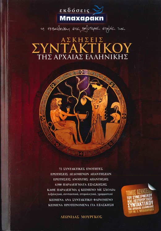 ΑΣΚΗΣΕΙΣ ΣΥΝΤΑΚΤΙΚΟΥ ΤΗΣ ΑΡΧΑΙΑΣ ΕΛΛΗΝΙΚΗΣ