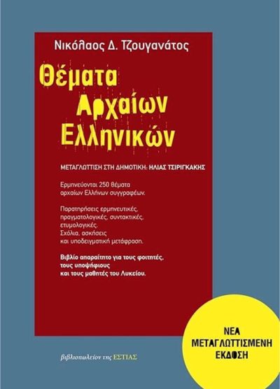 ΘΕΜΑΤΑ ΑΡΧΑΙΩΝ ΕΛΛΗΝΙΚΩΝ (ΕΡΜΗΝΕΥΟΝΤΑΙ 250 ΘΕΜΑΤΑ ΑΡΧΑΙΩΝ ΕΛΛΗΝΩΝ ΣΥΓΓΡΑΦΕΩΝ)