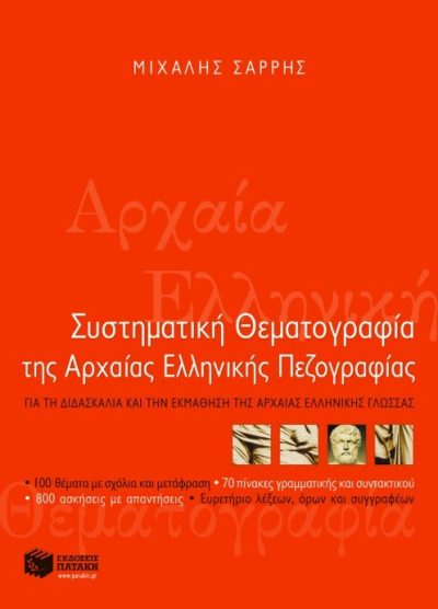 ΣΥΣΤΗΜΑΤΙΚΗ ΘΕΜΑΤΟΓΡΑΦΙΑ ΤΗΣ ΑΡΧΑΙΑΣ ΕΛΛΗΝΙΚΗΣ ΠΕΖΟΓΡΑΦΙΑΣ: ΓΙΑ ΤΗ ΔΙΔΑΣΚΑΛΙΑ ΚΑΙ ΤΗΝ ΕΚΜΑΘΗΣΗ ΤΗΣ ΑΡΧΑΙΑΣ ΕΛΛΗΝΙΚΗΣ ΓΛΩΣΣΑΣ