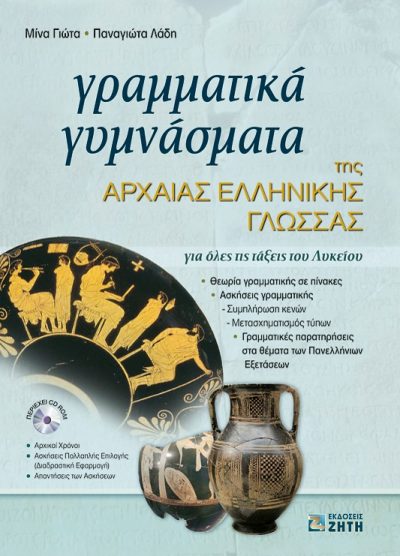 ΓΡΑΜΜΑΤΙΚΑ ΓΥΜΝΑΣΜΑΤΑ ΑΡΧΑΙΑΣ ΕΛΛΗΝΙΚΗΣ ΓΛΩΣΣΑΣ (ΓΙΑ ΟΛΕΣ ΤΙΣ ΤΑΞΕΙΣ ΤΟΥ ΛΥΚΕΙΟΥ)