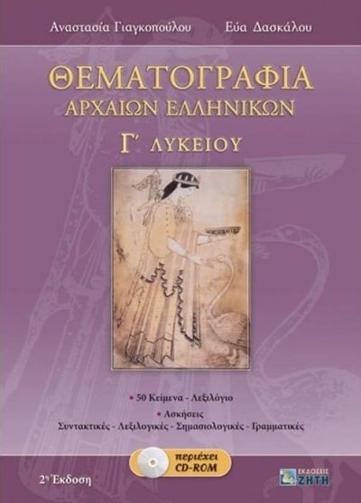 ΘΕΜΑΤΟΓΡΑΦΙΑ ΑΡΧΑΙΩΝ ΕΛΛΗΝΙΚΩΝ Γ' ΛΥΚΕΙΟΥ (ΠΕΡΙΕΧΕΙ CD-ROM)