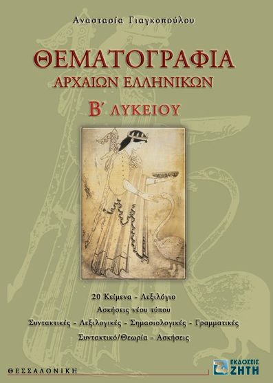 ΘΕΜΑΤΟΓΡΑΦΙΑ ΑΡΧΑΙΩΝ ΕΛΛΗΝΙΚΩΝ (Β' ΛΥΚΕΙΟΥ)