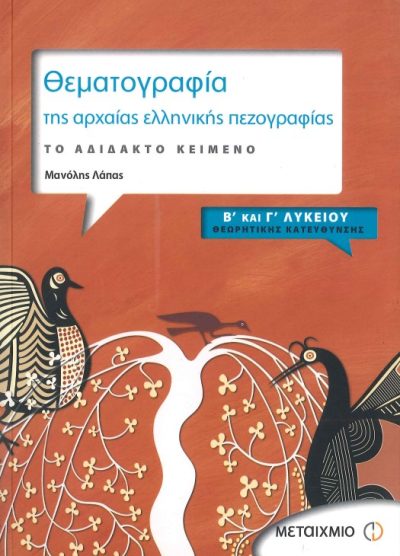 ΘΕΜΑΤΟΓΡΑΦΙΑ ΤΗΣ ΑΡΧΑΙΑΣ ΕΛΛΗΝΙΚΗΣ ΠΕΖΟΓΡΑΦΙΑΣ: ΤΟ ΑΔΙΔΑΚΤΟ ΚΕΙΜΕΝΟ (Β' ΚΑΙ Γ' ΛΥΚΕΙΟΥ ΘΕΩΡΗΤΙΚΗΣ ΚΑΤΕΥΘΥΝΣΗΣ)