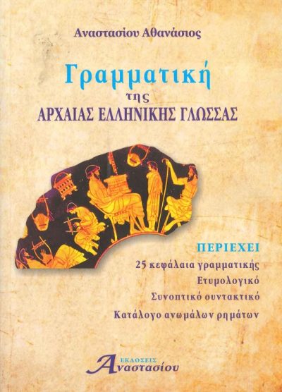 ΓΡΑΜΜΑΤΙΚΗ ΤΗΣ ΑΡΧΑΙΑΣ ΕΛΛΗΝΙΚΗΣ ΓΛΩΣΣΑΣ