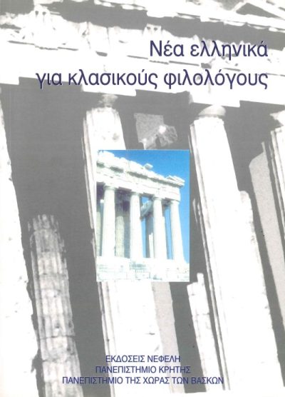ΝΕΑ ΕΛΛΗΝΙΚΑ ΓΙΑ ΚΛΑΣΙΚΟΥΣ ΦΙΛΟΛΟΓΟΥΣ