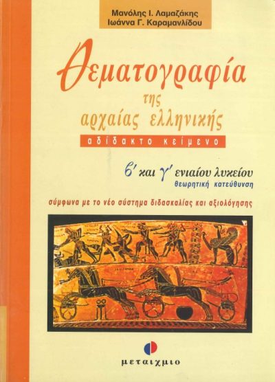 ΘΕΜΑΤΟΓΡΑΦΙΑ ΤΗΣ ΑΡΧΑΙΑΣ ΕΛΛΗΝΙΚΗΣ: ΑΔΙΔΑΚΤΟ ΚΕΙΜΕΝΟ (Β' ΚΑΙ Γ' ΕΝΙΑΙΟΥ ΛΥΚΕΙΟΥ ΘΕΩΡΗΤΙΚΗ ΚΑΤΕΥΘΥΝΣΗ)