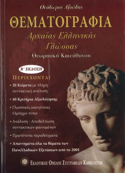ΘΕΜΑΤΟΓΡΑΦΙΑ ΑΡΧΑΙΑΣ ΕΛΛΗΝΙΚΗΣ ΓΛΩΣΣΑΣ: ΘΕΩΡΗΤΙΚΗ ΚΑΤΕΥΘΥΝΣΗ (Β' ΕΚΔΟΣΗ)