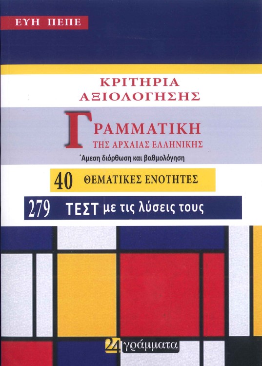 ΚΡΙΤΗΡΙΑ ΑΞΙΟΛΟΓΗΣΗΣ: ΓΡΑΜΜΑΤΙΚΗ ΤΗΣ ΑΡΧΑΙΑΣ ΕΛΛΗΝΙΚΗΣ