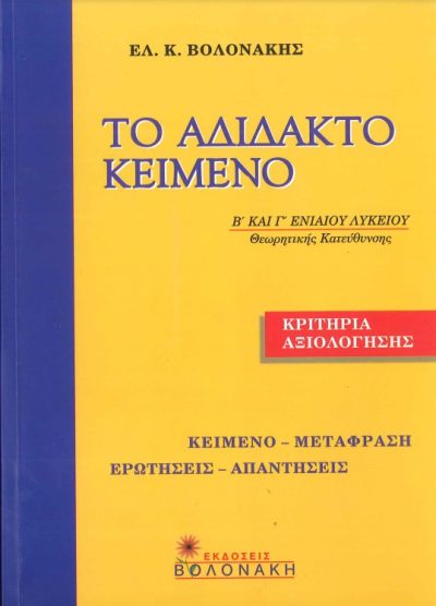 ΤΟ ΑΔΙΔΑΚΤΟ ΚΕΙΜΕΝΟ (Β' ΚΑΙ Γ' ΕΝΙΑΙΟΥ ΛΥΚΕΙΟΥ, ΘΕΩΡΗΤΙΚΗΣ ΚΑΤΕΥΘΥΝΣΗΣ)