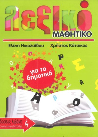ΛΕΞΙΚΟ ΜΑΘΗΤΙΚΟ (ΓΙΑ ΤΟ ΔΗΜΟΤΙΚΟ)
