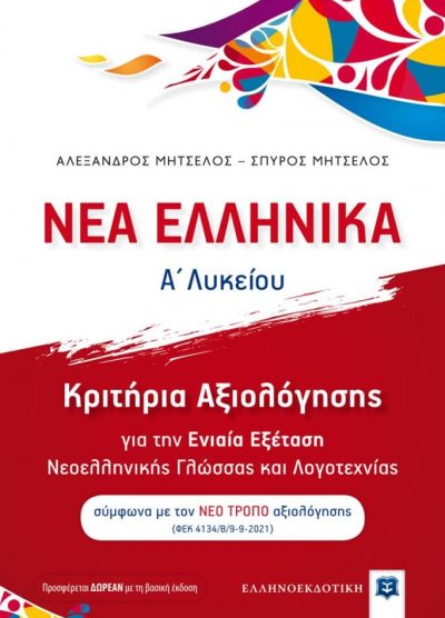 ΝΕΑ ΕΛΛΗΝΙΚΑ: ΚΡΙΤΗΡΙΑ ΑΞΙΟΛΟΓΗΣΗΣ ΓΙΑ ΤΗΝ ΕΝΙΑΙΑ ΕΞΕΤΑΣΗ ΝΕΟΕΛΛΗΝΙΚΗΣ ΓΛΩΣΣΑΣ ΚΑΙ ΛΟΓΟΤΕΧΝΙΑΣ(Α' ΛΥΚΕΙΟΥ)