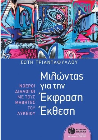 ΜΙΛΩΝΤΑΣ ΓΙΑ ΤΗΝ ΕΚΦΡΑΣΗ- ΕΚΘΕΣΗ: ΝΟΕΡΟΙ ΔΙΑΛΟΓΟΙ ΜΕ ΤΟΥΣ ΜΑΘΗΤΕΣ ΤΟΥ ΛΥΚΕΙΟΥ