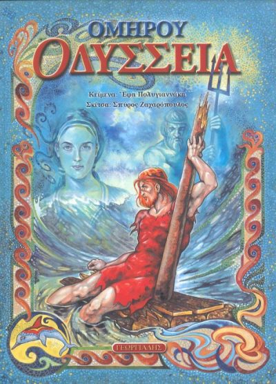 ΟΜΗΡΟΥ ΟΔΥΣΣΕΙΑ