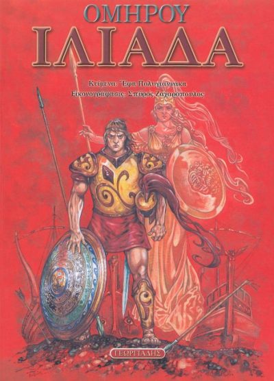ΟΜΗΡΟΥ ΙΛΙΑΔΑ