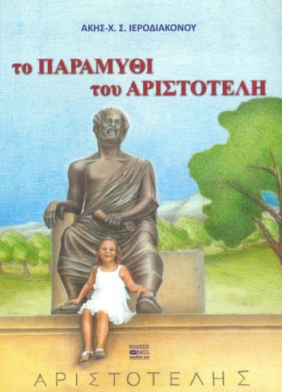 ΤΟ ΠΑΡΑΜΥΘΙ ΤΟΥ ΑΡΙΣΤΟΤΕΛΗ