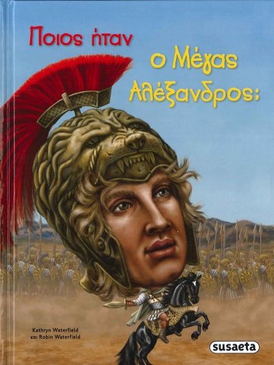 ΠΟΙΟΣ ΗΤΑΝ Ο ΜΕΓΑΣ ΑΛΕΞΑΝΔΡΟΣ;