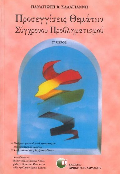 ΠΡΟΣΕΓΓΙΣΕΙΣ ΘΕΜΑΤΩΝ ΣΥΓΧΡΟΝΟΥ ΠΡΟΒΛΗΜΑΤΙΣΜΟΥ (ΜΕΡΟΣ Γ')