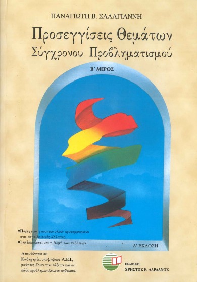 ΠΡΟΣΕΓΓΙΣΕΙΣ ΘΕΜΑΤΩΝ ΣΥΓΧΡΟΝΟΥ ΠΡΟΒΛΗΜΑΤΙΣΜΟΥ (ΜΕΡΟΣ Β')