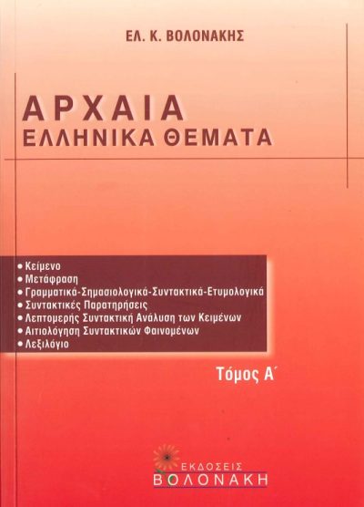ΑΡΧΑΙΑ ΕΛΛΗΝΙΚΑ ΘΕΜΑΤΑ (ΤΟΜΟΣ Α')