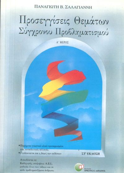 ΠΡΟΣΕΓΓΙΣΕΙΣ ΘΕΜΑΤΩΝ ΣΥΓΧΡΟΝΟΥ ΠΡΟΒΛΗΜΑΤΙΣΜΟΥ (Α' ΜΕΡΟΣ)