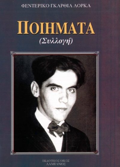 ΠΟΙΗΜΑΤΑ (ΣΥΛΛΟΓΗ)