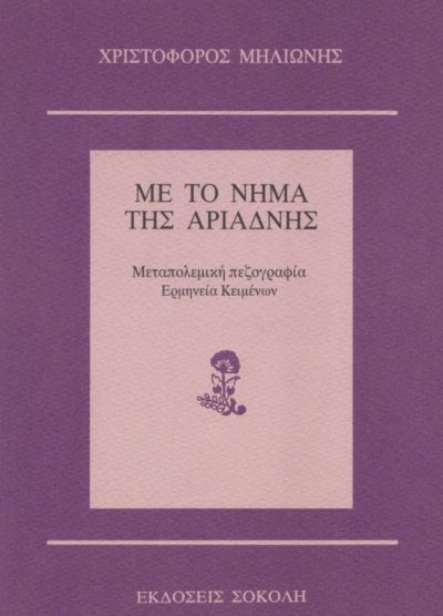 ΜΕ ΤΟ ΝΗΜΑ ΤΗΣ ΑΡΙΑΔΝΗΣ: ΜΕΤΑΠΟΛΕΜΙΚΗ ΠΕΖΟΓΡΑΦΙΑ- ΕΡΜΗΝΕΙΑ ΚΕΙΜΕΝΩΝ