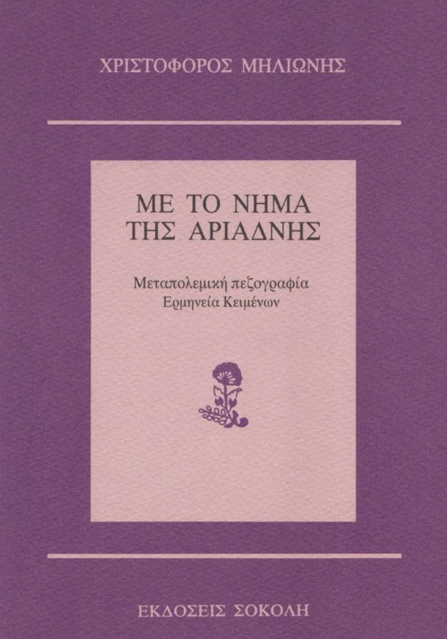 ΜΕ ΤΟ ΝΗΜΑ ΤΗΣ ΑΡΙΑΔΝΗΣ: ΜΕΤΑΠΟΛΕΜΙΚΗ ΠΕΖΟΓΡΑΦΙΑ- ΕΡΜΗΝΕΙΑ ΚΕΙΜΕΝΩΝ