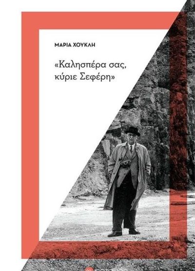 "ΚΑΛΗΣΠΕΡΑ ΣΑΣ, ΚΥΡΙΕ ΣΕΦΕΡΗ"