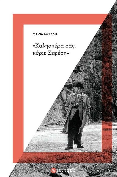 "ΚΑΛΗΣΠΕΡΑ ΣΑΣ, ΚΥΡΙΕ ΣΕΦΕΡΗ"