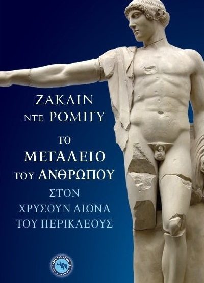 ΤΟ ΜΕΓΑΛΕΙΟ ΤΟΥ ΑΝΘΡΩΠΟΥ ΣΤΟΝ ΧΡΥΣΟΥΝ ΑΙΩΝΑ ΤΟΥ ΠΕΡΙΚΛΕΟΥΣ