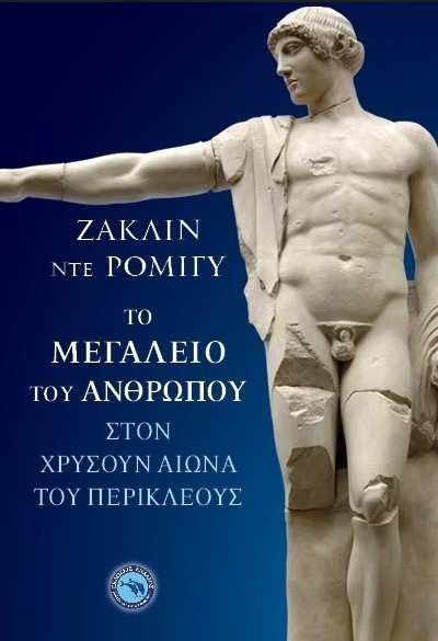 ΤΟ ΜΕΓΑΛΕΙΟ ΤΟΥ ΑΝΘΡΩΠΟΥ ΣΤΟΝ ΧΡΥΣΟΥΝ ΑΙΩΝΑ ΤΟΥ ΠΕΡΙΚΛΕΟΥΣ