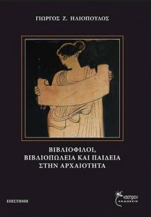 ΒΙΒΛΙΟΦΙΛΟΙ, ΒΙΒΛΙΟΠΩΛΕΙΑ ΚΑΙ ΠΑΙΔΕΙΑ ΣΤΗΝ ΑΡΧΑΙΟΤΗΤΑ