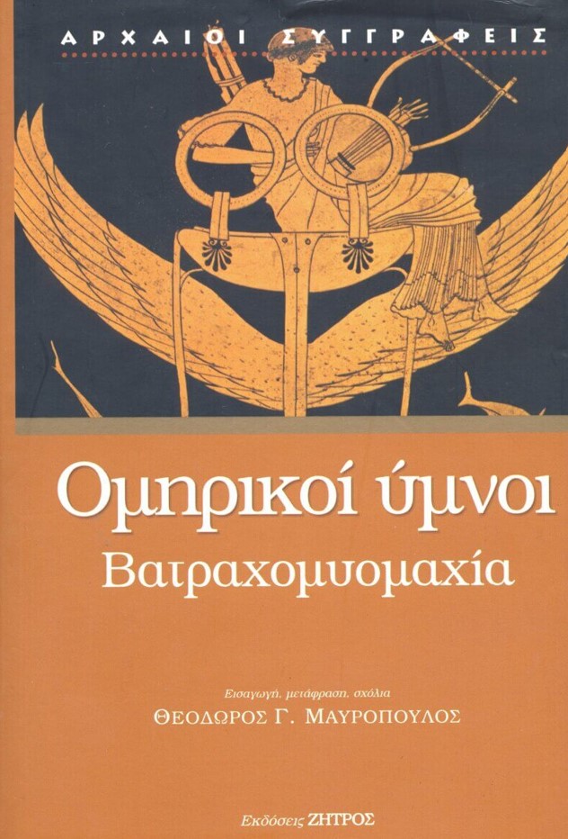 ΟΜΗΡΙΚΟΙ ΥΜΝΟΙ: ΒΑΤΡΑΧΟΜΥΟΜΑΧΙΑ (ΣΚΛΗΡΟΔΕΤΗ ΕΚΔΟΣΗ)