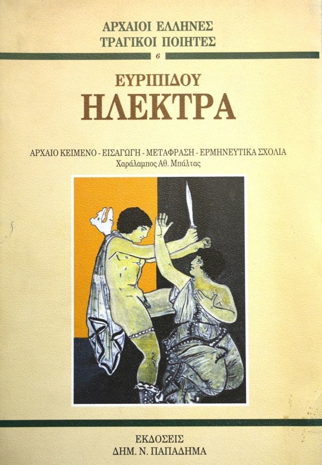 ΕΥΡΙΠΙΔΟΥ ΗΛΕΚΤΡΑ