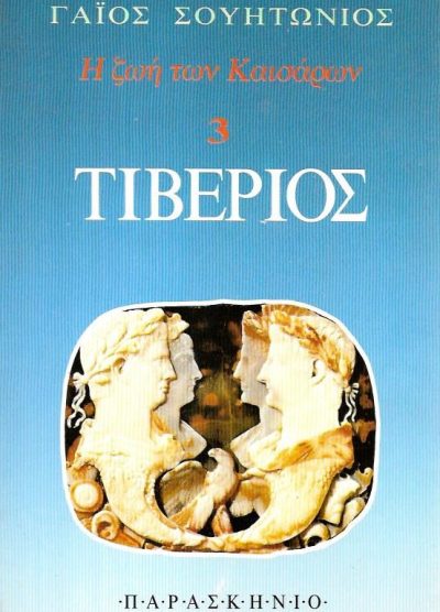 Η ΖΩΗ ΤΩΝ ΚΑΙΣΑΡΩΝ: ΤΙΒΕΡΙΟΣ