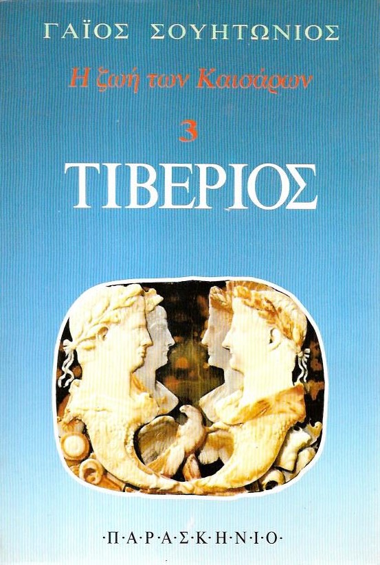 Η ΖΩΗ ΤΩΝ ΚΑΙΣΑΡΩΝ: ΤΙΒΕΡΙΟΣ